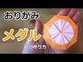 折り紙 メダルの作り方