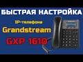 Быстрая базовая настройка GRANDSTREAM | Настройка IP-телефона Grandstream GXP 1610 для чайников