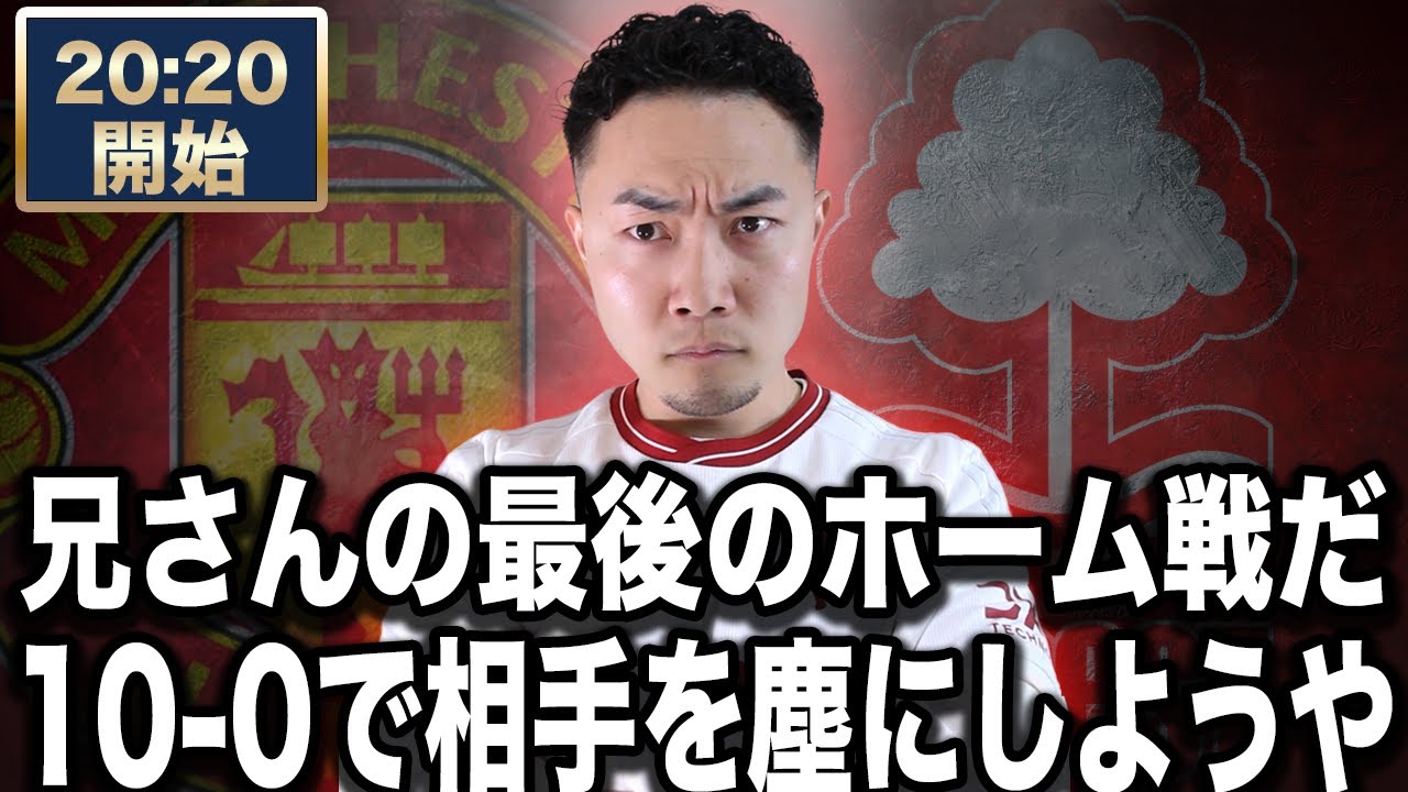 プレミアリーグ第37節 マンチェスターユナイテッドVSノッティンガムフォレスト 【雑談配信】