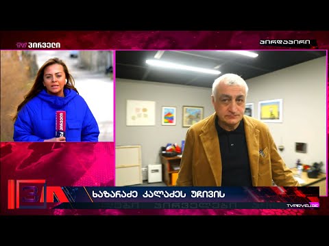 მამუკა ხაზარაძე კახა კალაძეს სასამართლოში უჩივის