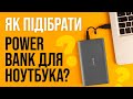 Як вибрати POWER BANK для ноутбука?