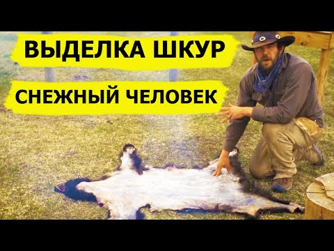 ЭТО ДОЛЖЕН ЗНАТЬ КАЖДЫЙ! Выделка шкур. Снежный человек/SASQUATCH MOUNTAIN MAN (Охотник и рыболов)