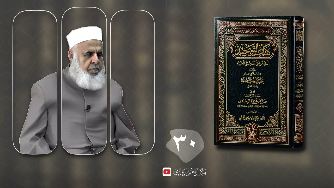 وانا (٣٠) ژ شرۆڤەکرنا پەرتۆکا «كتاب التوحيد الذي هو حق الله على العبيد» ژلایێ مەلا ابراهیم برواری ڤە