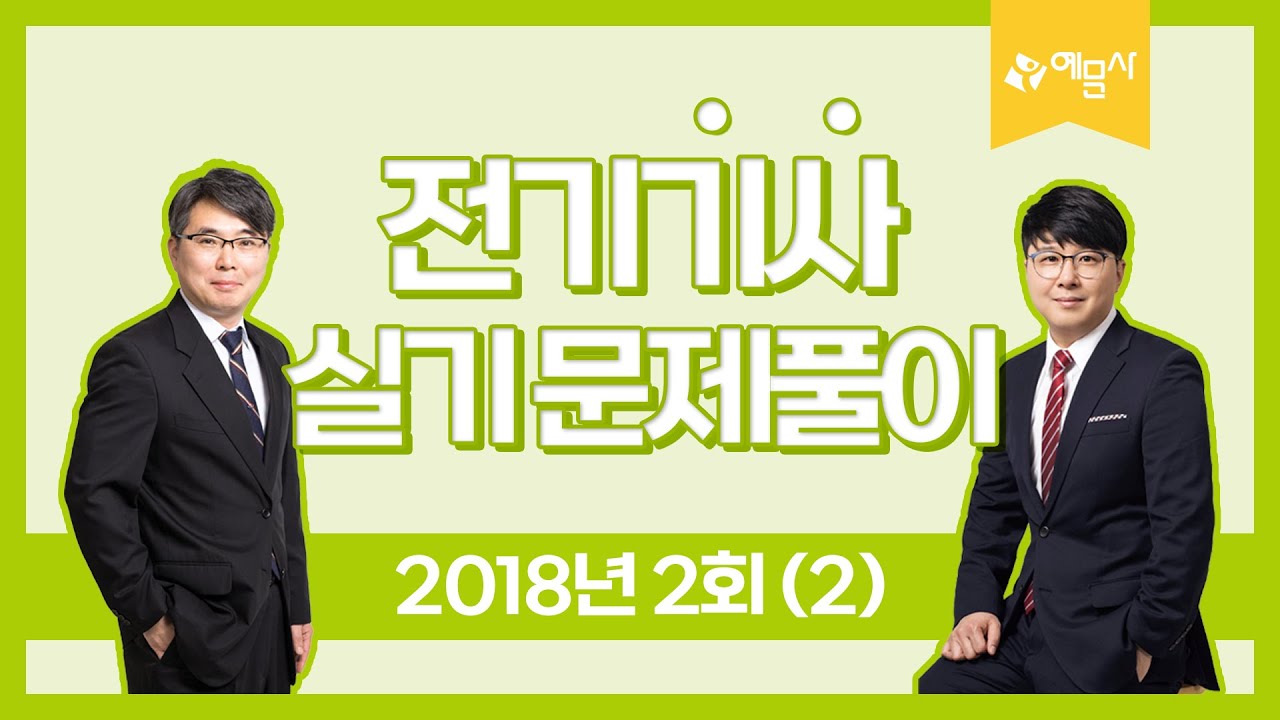 [예문사] 전기산업기사 실기 2018년 2회 과년도문제풀이 강의(2)