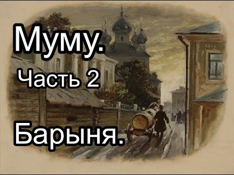 Муму 2 возмездие читать с картинками
