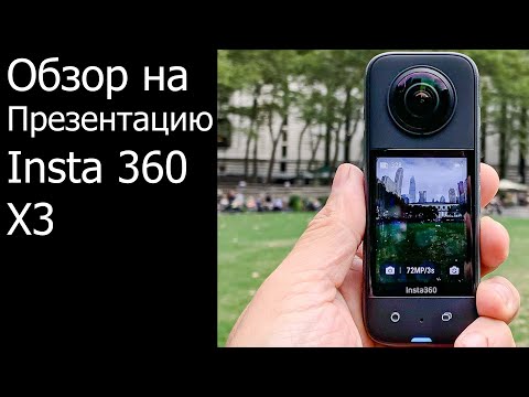 Обзор презентации камеры insta 360 one x3.Мое мнение по поводу камеры.