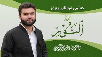 Surah Nur - Peshawa Kurdi | سورة  النور كاملة بيشةوا قادر الكردي