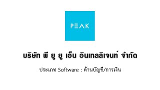บริษัท พี ยู ยู เอ็น อินเทลลิเจนท์ จำกัด