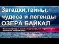 Загадки,тайны,чудеса и легенды озера Байкал.Феномены природы,аномалии и мистические истории Байкала.