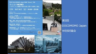 DOCOMOMO Japan web討論会　第5回目　2020年10月16日