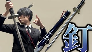 【コン】早川アキの釘刀つくってみた【チェンソーマン】【工作】/ How to make Aki's Curse Devil Katana【Chainsaw Man】