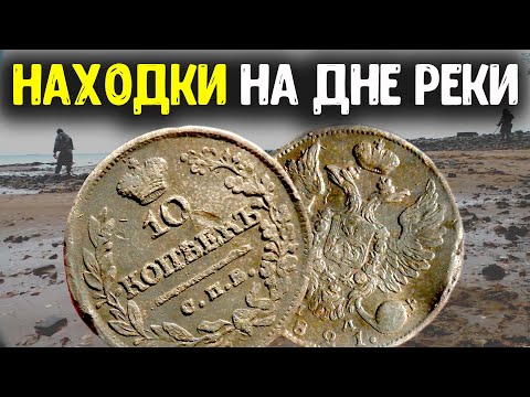 Затопленная деревня, копаем монеты с металлоискателем! В воде обнаружили старинные находки!