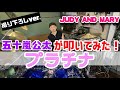 【本人が叩いてみた】プラチナ / JUDY AND MARY