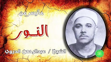 الشيخ عبدالرحمن الدروي ماتيسر من سورة النور