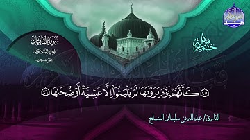 الختمة المرتلة الكاملة 🔆 جزء عم  🔆 القارئ عبدالله بن سليمان المنسلح 🔆 ALMAJD QURAN 🔆 HD