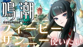 【鳴潮】フィービーとザンニーがうまく使えないのじゃ #鳴潮   #新人vtuber