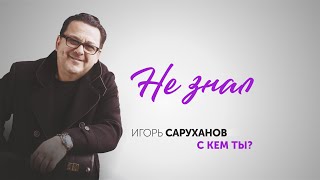 Video thumbnail of "Игорь Саруханов - Не знал"