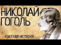 Николай Гоголь (Краткая история)