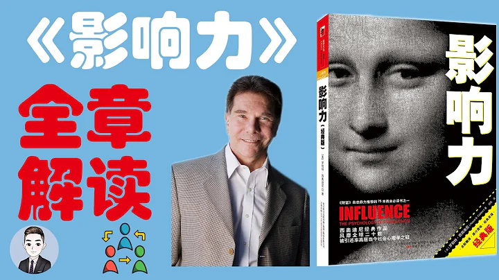 《影响力》让你了解为什么有些人极具说服力，而我们总是容易上当受骗 | David书籍分享 - 天天要闻