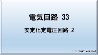 【電気回路33】安定化定電圧回路 2　さらに安定化した定電圧回路を解説いたします。負帰還の考え方を組み込んで構成する回路です。