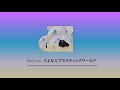 (한글자막/日本語字幕) Perfume - さよならプラスティックワールド