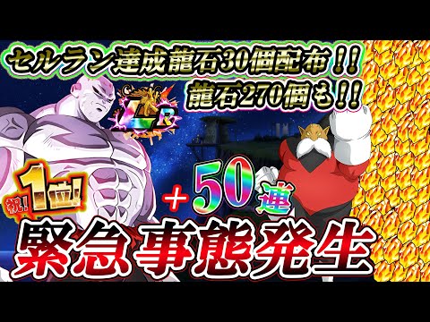 【ドッカンバトル】運営の超神対応きたー!!!緊急事態発生!!!セルラン達成龍石達成の可能性上昇&速攻還元、新LRジレン追いガシャ50連だぁぁああああ!!!【Dokkan Battle】