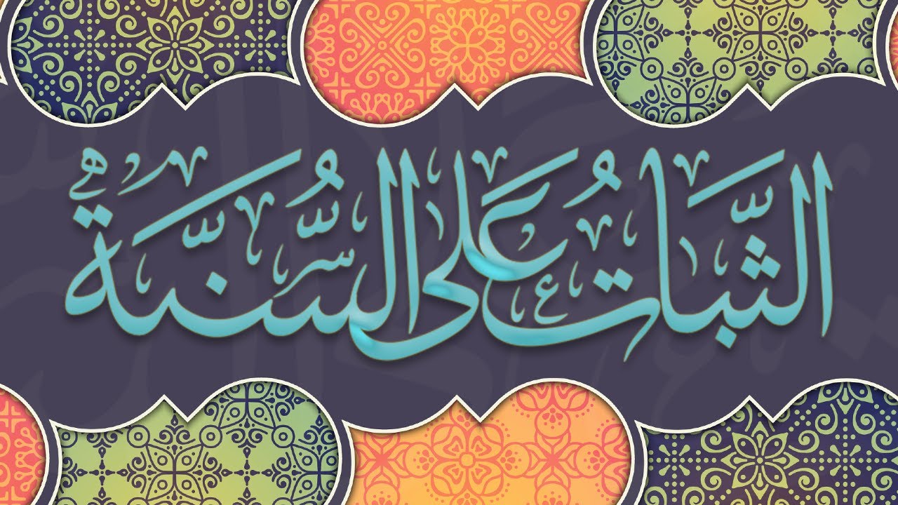 كلمة توجيهية للإخوة والأبناء في إندونيسيا بعنوان:{ الثبات على السنة } - الشيخ : محمد بن هادي المدخلي