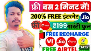 📲Free Recharge App 299 Ka Free Mobile Recharge Kaise Kare | Free internet unlimited App 2024 screenshot 1