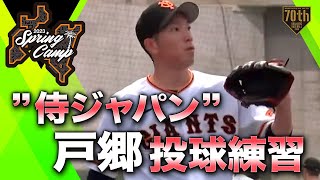 【春季キャンプ】”侍ジャパン”戸郷 投球練習【巨人】