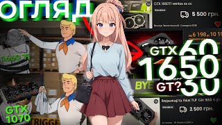 БЮДЖЕТНЕ ПОКОЛІННЯ ВІДЕОКАРТ в 2024! ОГЛЯД GTX 1650, 1660!