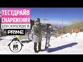 ТЕСТДРАЙВ СНАРЯЖЕНИЯ КОМПАНИИ PRIMESNOWBOARDS