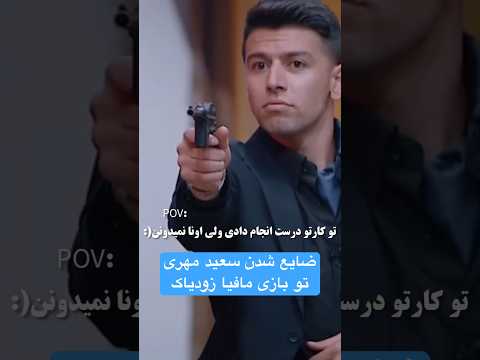 مافیا بازی کردن سعید مهری بازیکن استقلال  مافیا زودیاک