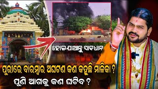 ପୁରୀରେ ବାରମ୍ବାର ଅଘଟଣ କଣ କହୁଛି ମାଳିକା |Malika Bhabisya Vani |@BHABADIBAKAR