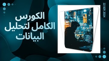 الكورس الكامل لتحليل البيانات للمبتدئين  شامل شرح كامل لبرنامج  Power BI