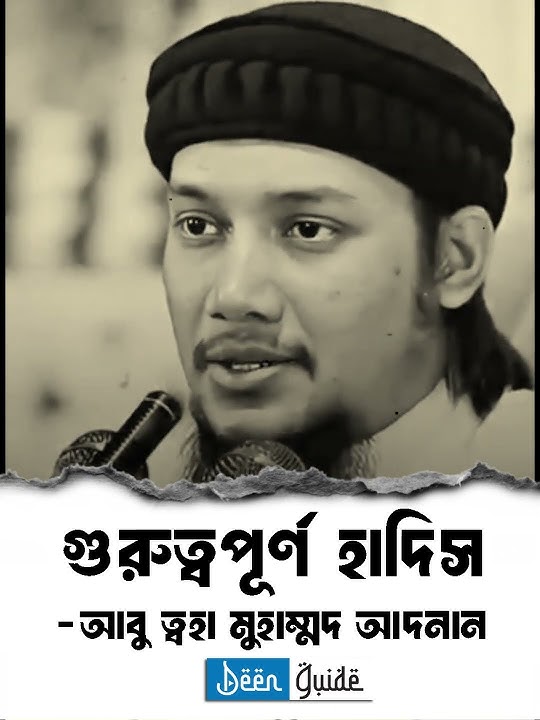আবু_ত্বহা_মুহাম্মদ_আদনান..🎙️_Abu_taw_haa_Muhammad_Adnan_2025_#wazbangla__#unfrezzmyaccount_#shorts