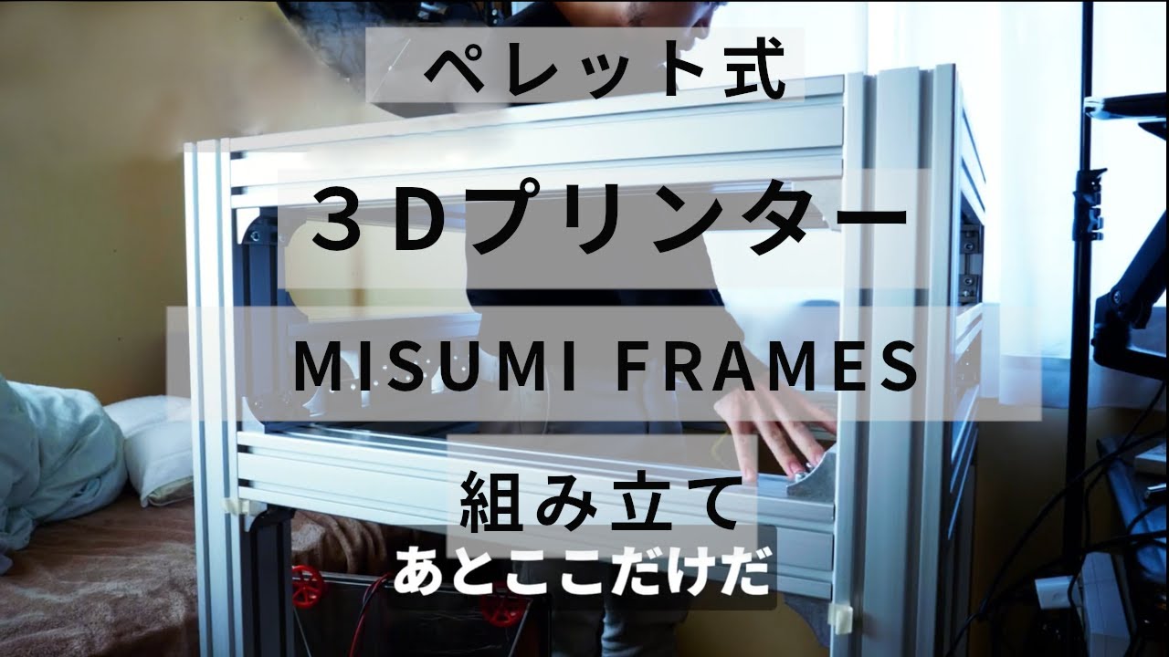ペレット式3Dプリンターつくってみた Part7 アルミフレーム完成