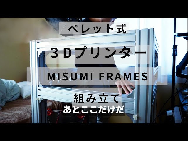 ペレット式3Dプリンターつくってみた Part7 アルミフレーム完成