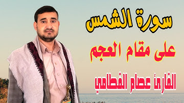 سورة الشمس مقام عجم بصوت القارئ|| عصام القطامي