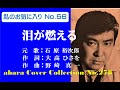 私のお気に入りNo 56 石原裕次郎【泪が燃える】~abaraカバー曲集 No 278 220120 V3R2【REEN】mp4