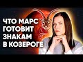 Транзитный Марс в Козероге 2022. Что готовит транзит Марса для знаков Зодиака?