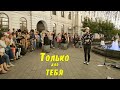 Уличные музыканты, Только для тебя - Патлис, Стинг, Владивосток.