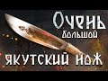 ЗДОРОВЕННЫЙ якутский нож! Батыйя.