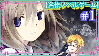 True Remembrance 1 感動の名作 サウンド ノベルゲーム 初見プレイ フリーゲーム ゲーム実況 ライブ配信 寝落ち 作業用 Youtube