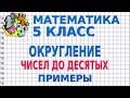 ОКРУГЛЕНИЕ ЧИСЕЛ ДО ДЕСЯТЫХ. Примеры | МАТЕМАТИКА 5 класс