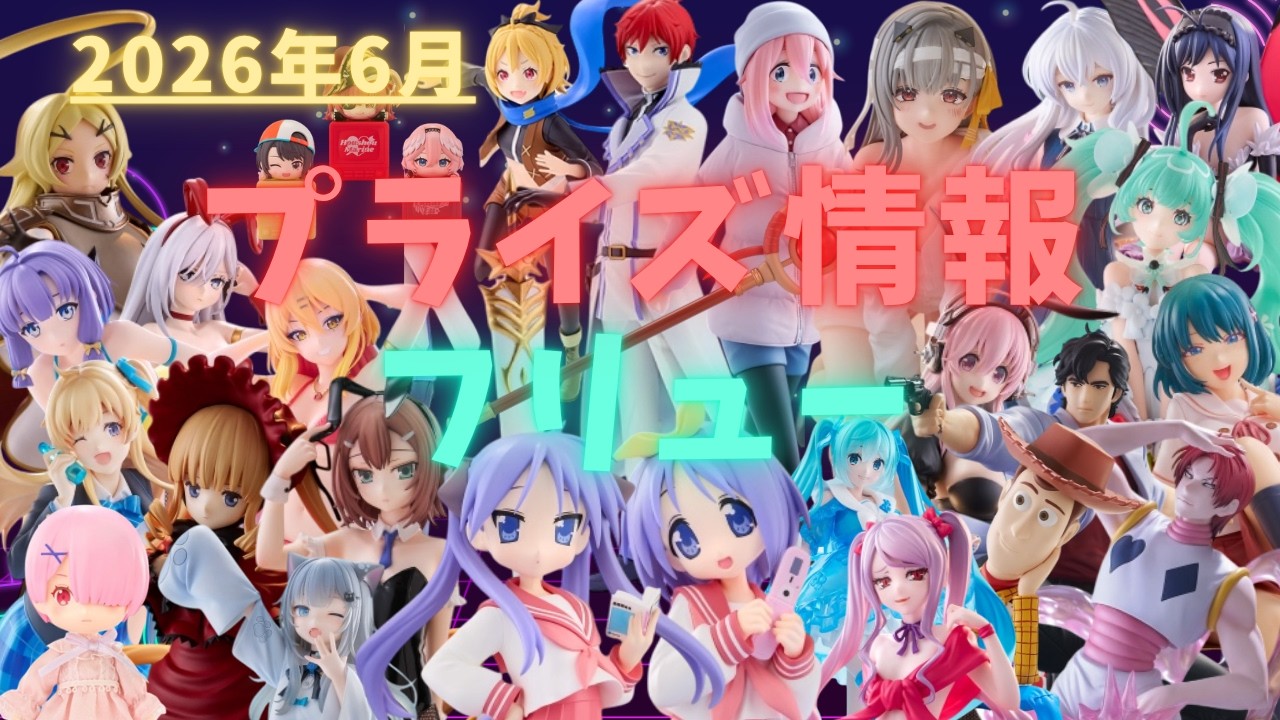 プライズ】2026年6月プライズフィギュア情報 フリュー編 - YouTube