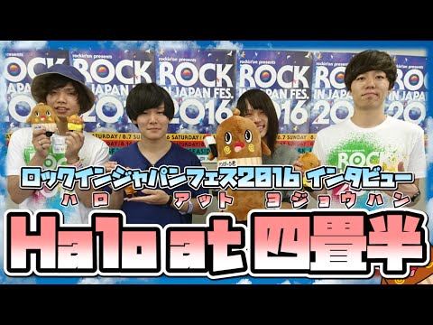 Halo at 四畳半 【 ROCK IN JAPAN FES. 2016 】 ねばねばTV ロッキン ロックインジャパン のびーるニュース【nebaarukun】
