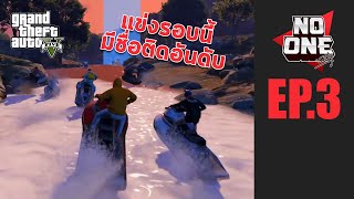 GTAV Roleplay : NO ONE City EP.3 - เรื่องราวของห๊ะ และการแข่งแจ๊ทสกีครั้งแรกของเค้า