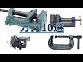【解説動画】万力(バイス)10選