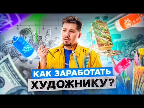 Как заработать начинающему художнику? Ошибки начинающих художников