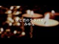 僕と君のララバイ/みゆな(cover)